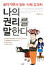 나의 권리를 말한다