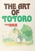 THE ART OF TOTORO 더 아트 오브 토토로 -이웃집 토토로 애니메이션화보집-초판-