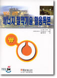 빌딩.공장 에너지 절약기술 활용독본