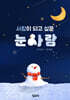 사람이 되고 싶은 눈사람