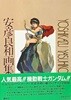 Yoshikazu Yasuhiko화집(安彦良和畵集:야스히코 요시카즈화집)-만화,애니메이션 기동전사 건담,하얀 송곳니,아리온...1981년 초판-절판된 희귀본화집-아래설명참조-
