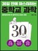 30일 만에 마스터하는 중학교 과학 - 중학생이라면 꼭 알아야 할 교과서 과학