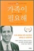 가족이 필요해