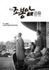 죽산 조봉암 어록 1948-1954