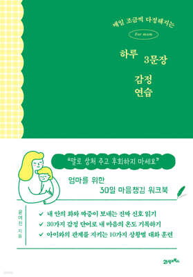 매일 조금씩 다정해지는 하루 3문장 감정 연습