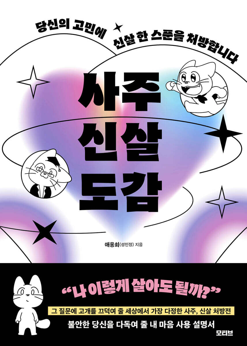 [단독] 사주신살도감