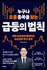 [단독] 누구나 오를 종목을 찾는 급등의 법칙