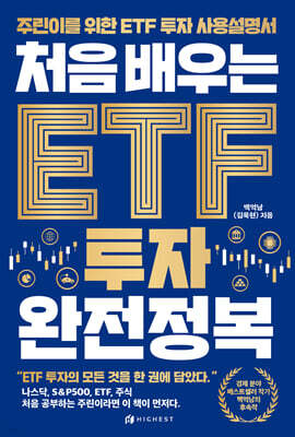처음 배우는 ETF 투자 완전정복