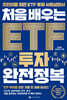 처음 배우는 ETF 투자 완전정복
