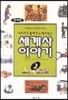 아버지가 들려주는 재미있는 세계사 이야기 2