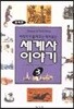 아버지가 들려주는 재미있는 세계사 이야기 3