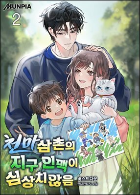천마삼촌의 지구 인맥이 심상치않음 02권