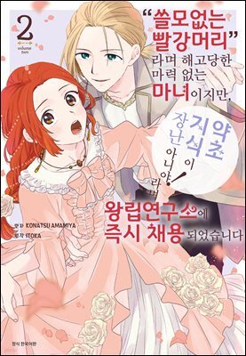 “쓸모없는 빨강머리”라며 해고당한 마력 없는 마녀이지만, “약초 지식이 장난 아니야!”라며 왕립연구소에 즉시 채용되었습니다 2권