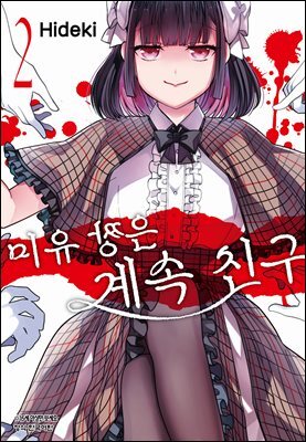 미유 짱은 계속 친구 02권