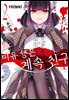 미유 짱은 계속 친구 02권