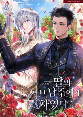 [BL] 딸의 서브남주에게 차였다 1권