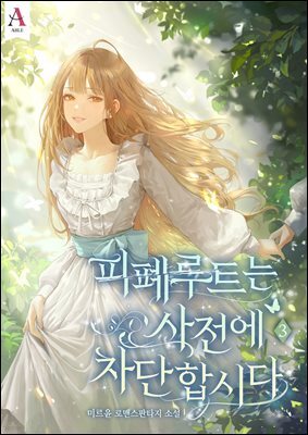 피폐루트는 사전에 차단합시다 3권