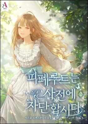 피폐루트는 사전에 차단합시다 2권
