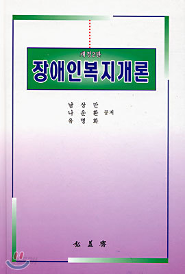 장애인 복지개론