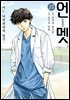 [대여] 언멧 -어느 뇌외과의의 일기- 15권