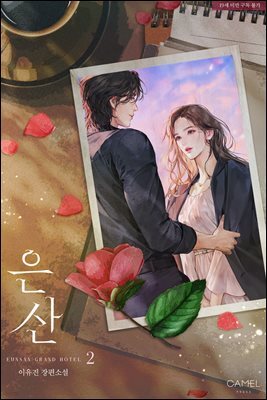 은산 2권