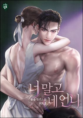 너 말고 네 언니 3권 (완결)