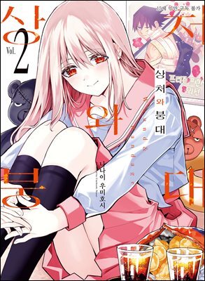 상처와 붕대 2