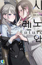 시노와 렌 Future 1