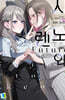 시노와 렌 Future 1