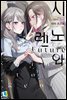 시노와 렌 Future