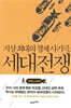 지상 최대의 경제 사기극, 세대전쟁