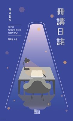 책강일지 (冊講日誌)