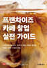 프랜차이즈 카페 창업 실전 가이드