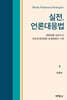 실전, 언론대응법