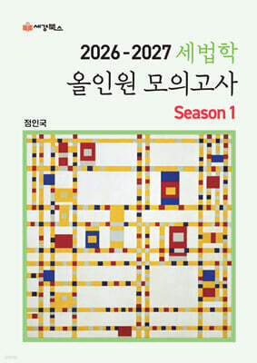 2026-2027 세법학 올인원 모의고사 Season 1