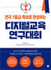 전국 1등급 족보로 완성하는 디지털교육연구대회