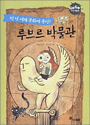 GOGO지식박물관 13. 천년 세계 문화에 풍덩! 루브르 박물관