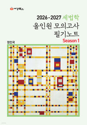 2026-2027 세법학 올인원 모의고사 필기노트 Season 1