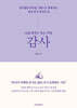나를 바꾸는 작은 기적, 감사