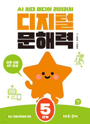 디지털 문해력 5단계