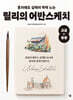 혼자해도 실력이 팍팍 느는 릴리의 어반스케치 고급+응용