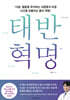 태반 혁명