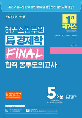 해커스공무원 국(局)경제학 FINAL 합격 봉투모의고사 5회분