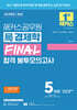 해커스공무원 국(局)경제학 FINAL 합격 봉투모의고사 5회분