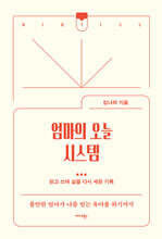 엄마의 오늘 시스템