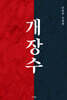 개장수