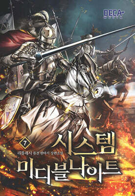 시스템 미디블나이트 7