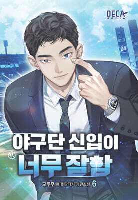 야구단 신입이 너무 잘함 6
