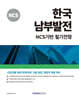 한국남부발전 NCS기반 필기전형