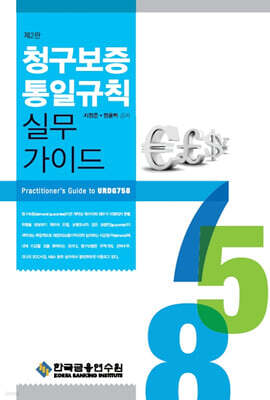 청구보증통일규칙 실무가이드